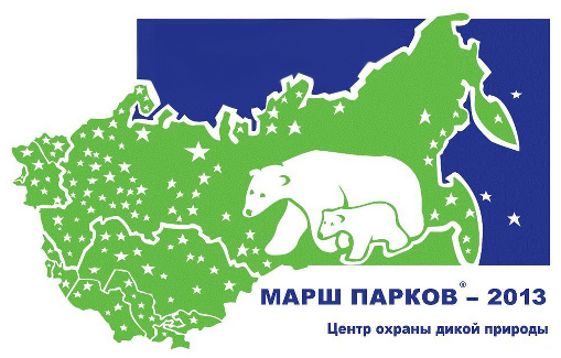 В эти выходные проходит всемирная природоохранная акция "Марш парков"-2013 - March For Parks - 2013