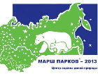 В эти выходные проходит всемирная природоохранная акция "Марш парков"-2013 - March For Parks - 2013