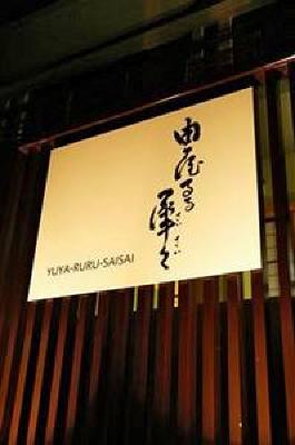 фото отеля Kanazawa No Yado Yuyaruru Saisai Hotel