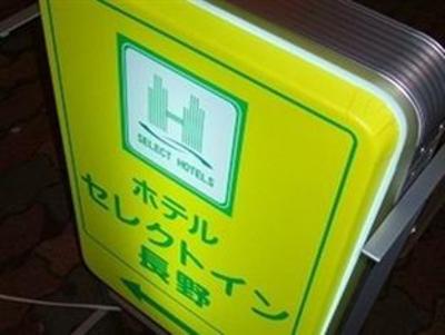 фото отеля Hotel Select Inn Nagano