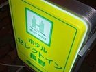 фото отеля Hotel Select Inn Nagano