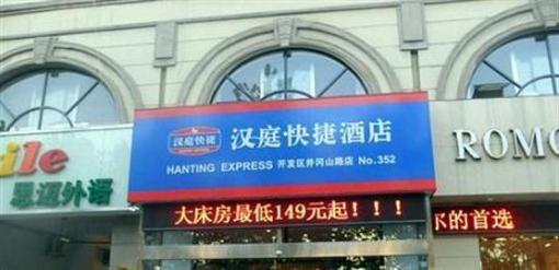 фото отеля Hanting Express Qingdao Development Zone Jinggangshan Road