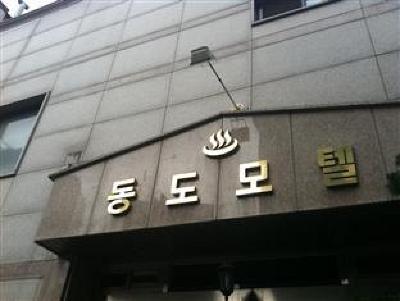 фото отеля Dongdo Motel Myeongdong