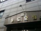 фото отеля Dongdo Motel Myeongdong