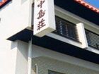 фото отеля Nakajimasou Inn