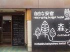 фото отеля Moritomizu Backpackers Hostel