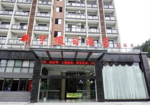 фото отеля Xinyu Holiday Inn