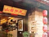 Lijiang Shu He Shanjusuiyue Inn