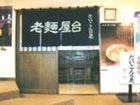 фото отеля Yamagataya Ryokan Hotel Kitakata