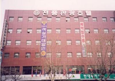 фото отеля Jeon Poong Hotel Seoul