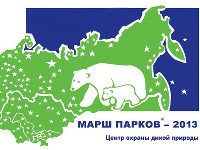 В эти выходные проходит всемирная природоохранная акция "Марш парков"-2013 В эти выходные проходит всемирная природоохранная акция "Марш парков"-2013