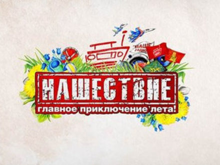 Фестиваль "Нашествие", Россия