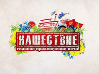 Фестиваль "Нашествие" встречает участников и гостей Фестиваль "Нашествие" встречает участников и гостей