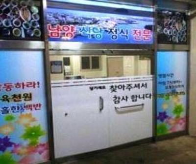 фото отеля Namyang Guesthouse