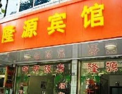фото отеля Longyuan Hostel