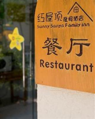 фото отеля Sunny Sanya Family Inn