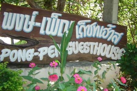 фото отеля Pong Phen Guesthouse and Bungalows