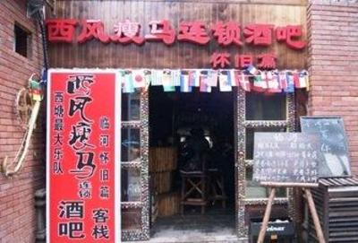 фото отеля Xitang Xifengshouma Inn