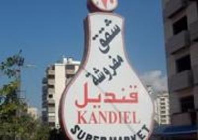 фото отеля Kandiel Furnished Apartments
