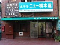 Hotel New Tochigiya