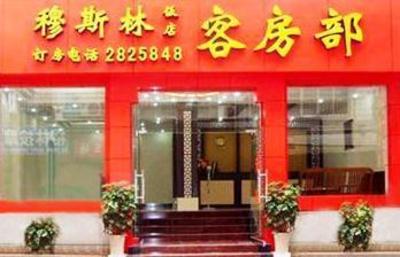фото отеля Muslim Hotel Guilin