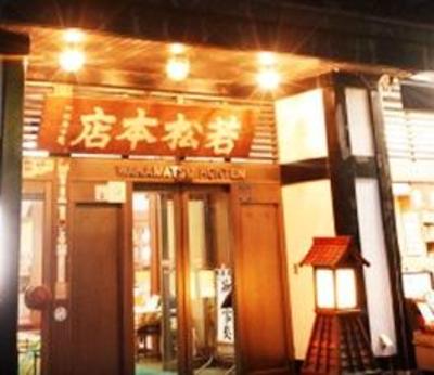 фото отеля Wakamatsu Honten
