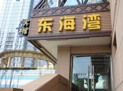 фото отеля East Ocean Bay Hotel Qingdao