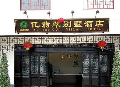 фото отеля Yi Fei Cui Villa Hotel