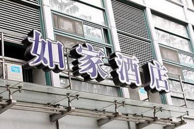 фото отеля Home Inn (Ningbo Xiaowen Street)
