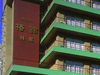 Hotel Tsubakikan Bekkan Matsuyama