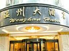фото отеля Wenzhou Hotel