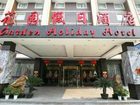 фото отеля Garden Holiday Hotel Guilin