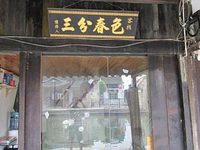 Sanfen Chunse Inn
