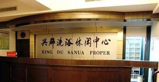 фото отеля Xingdu Hotel
