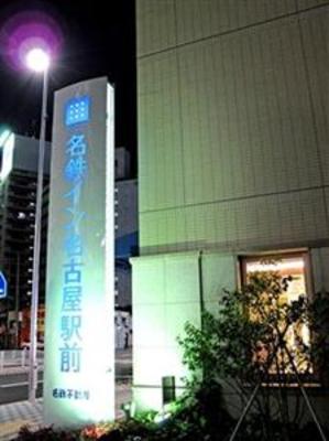 фото отеля Meitetsu Inn Nagoya Ekimae