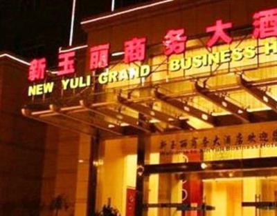 фото отеля Xinyuli Business Hotel