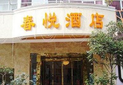 фото отеля Chun Yue Hotel Kunming