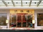 фото отеля Poyang Hotel