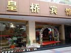 фото отеля Huangqiao Hotel Luding