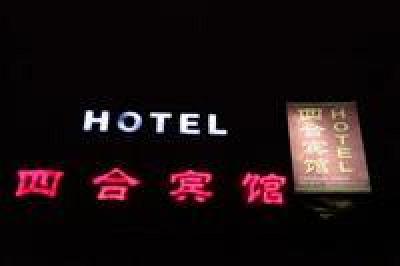 фото отеля Beijing Sihe Courtyard Hotel