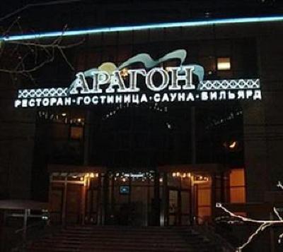 фото отеля Aragon Hotel Ryazan