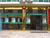Hot Springs International Youth Hostel Huangshan Hot Springs International Youth Hostel Huangshan