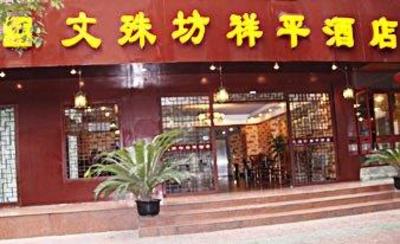 фото отеля Wenshufang Xiangping Hotel
