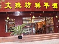 Wenshufang Xiangping Hotel