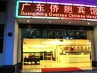 фото отеля Guangdong Oversea Chinese Hotel