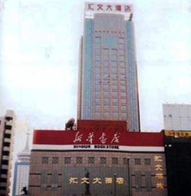 фото отеля Huiwen Hotel