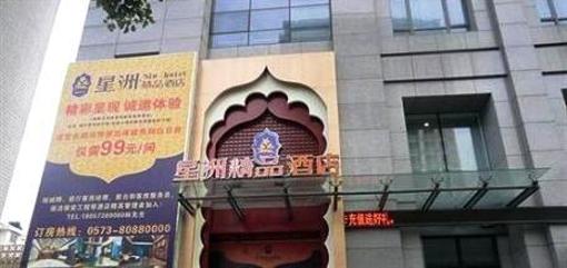 фото отеля Tongxiang Starway Xingzhou Hotel