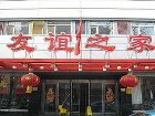 фото отеля Tianjin Friendship Inn ( Tianjin Nanjing Road)