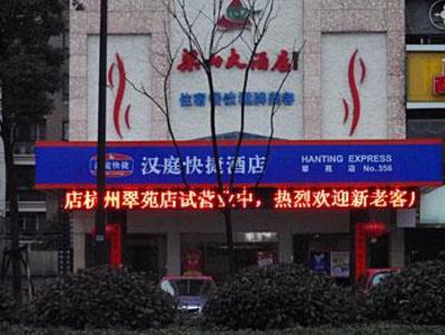 фото отеля Hanting Express Hangzhou Cuiyuan