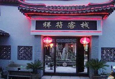 фото отеля Xiangfu Hostel